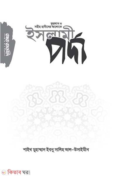 Islame porda (ইসলামী পর্দা )