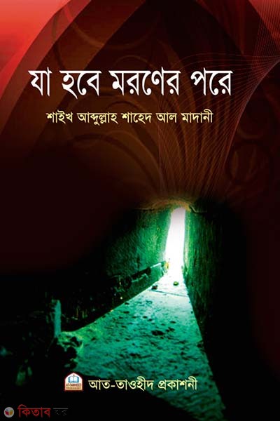 Ja hobe moroner pore (যা হবে মরণের পরে )