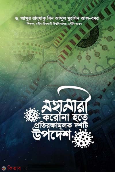Mohamari  corona hote protirokkhamulok  10 ti upodesh (মহামারী করোনা হতে প্রতিরক্ষামূলক দশটি উপদেশ)