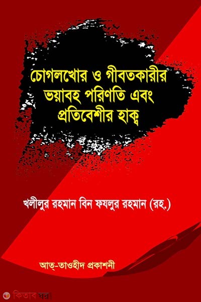 Cogolkhorder o gibotkarir voyaboho porinoti abong protibeshir hok (চোগলখোর ও গীবতকারীর ভয়াবহ পরিণতি এবং প্রতিবেশীর হাক্ব)