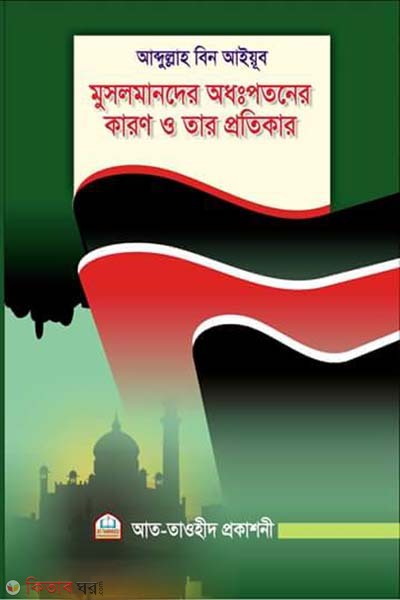 Musolmander odhopotoner karon o protikar (মুসলমানদের অধঃপতনের কারণ ও প্রতিকার )