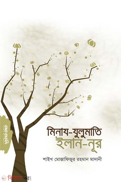 Minaz -zulumati     ilan-nur (মিনায-যুলুমাতি       ইলান-নূর )
