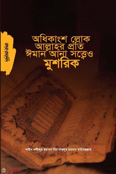 Odhikangso lok Allah ar proti eman anar sotte o musrik (অধিকাংশ লোক আল্লাহর প্রতি ঈমান আনা সত্ত্বেও মুশরিক )