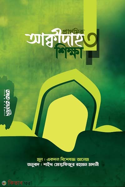 Prathomik akidah shikkha-3 (প্রাথমিক আক্বীদাহ শিক্ষা-৩)