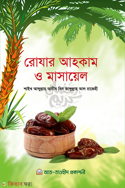Rozar ahkam o masayeal (রোযার আহকাম ও মাসায়েল )