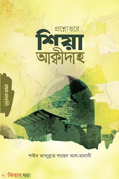  Prosno uttore akidah  (প্রশ্নত্তরে শিয়া আক্বীদাহ )