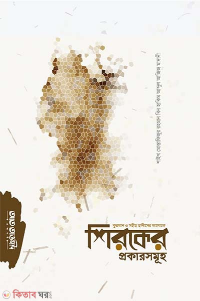 Shiroker prokarsomuho (শিরকের প্রকারসমূহ )