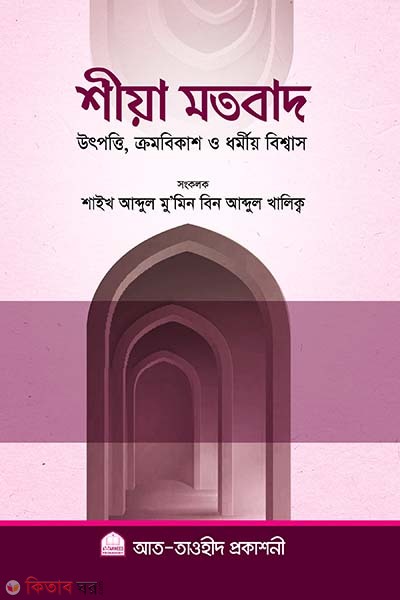 Shiya motobad (শীয়া মতবাদ )