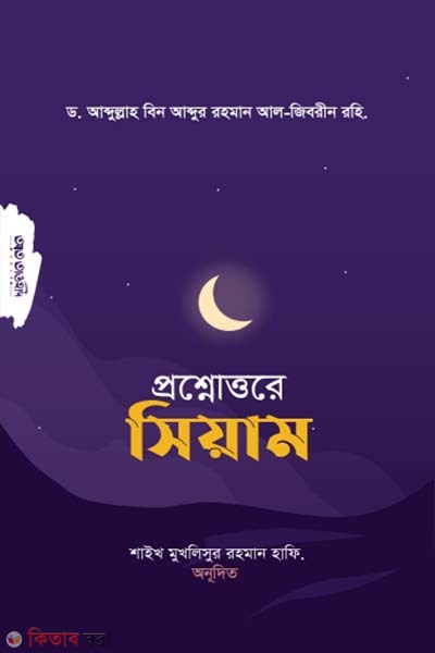 Prosnouttore siyam (প্রশ্নত্তরে সিয়াম )