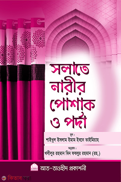 Solate narir poshak (সলাতে নারীর পোশাক ও পর্দা )