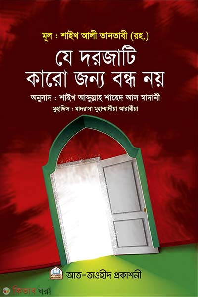 Ze dorjati karo jonno bondho noy (যে দরজাটি কারো জন্য বন্ধ নয়)