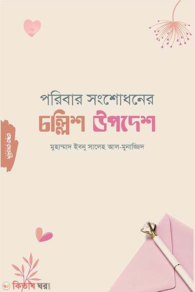 Parubarik songsodhoner jonno collish upodesh (পারিবারিক সংশোধনের জন্য চল্লিশ উপদেশ )