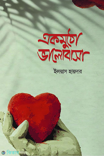 ekmutho valobasa (একমুঠো ভালোবাসা)