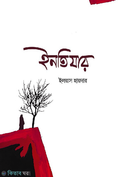 intiyar (ইনতিযার)
