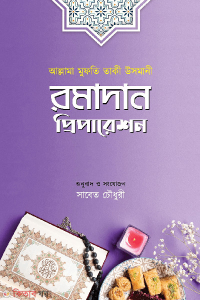 ramadan preparation (রমাদান প্রিপারেশন)