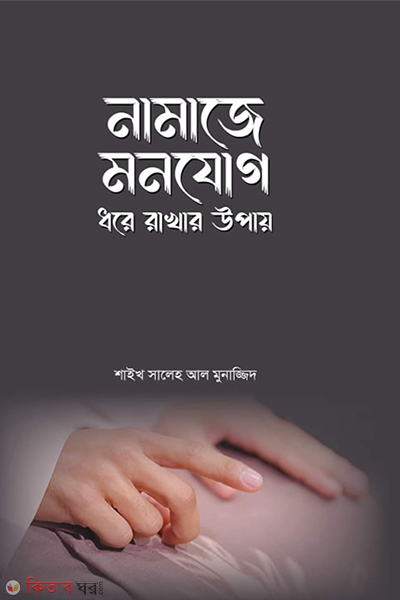 namaz e mofongo dre rakhar upay (নামাজে মনযোগ ধরে রাখার উপায়)