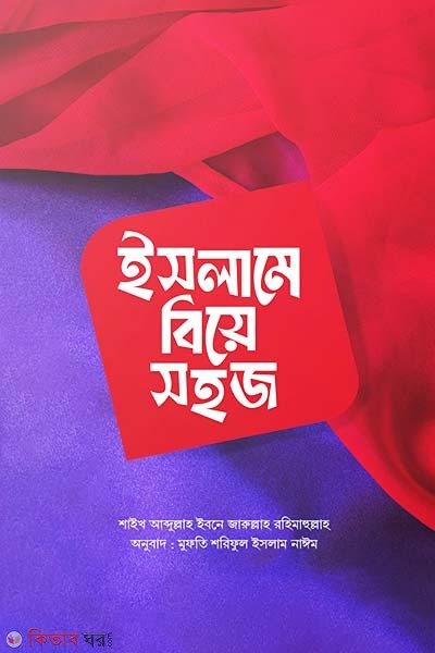 Islame biya sohoj (ইসলামে বিয়ে সহজ)