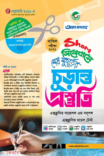 Short Syllabus Last minute final preparation (Short সিলেবাসে শেষ মুহূর্তের চূড়ান্ত প্রস্তুতি)