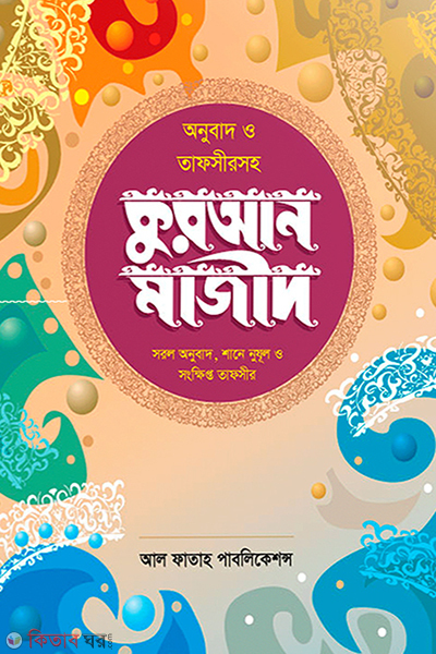Onubad O Tafsirsoho Quran Majid (অনুবাদ ও তাফসীরসহ কুরআন মাজীদ)