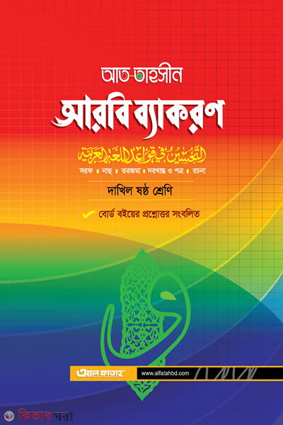 At Tahsin Arabic Bayakaron - Class 6 (আত তাহসীন আরবি ব্যকরণ - ষষ্ঠ শ্রেণি)