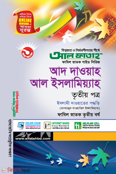 Ad Dawah Al Islamiah - 3rd Part (আদ দাওয়াহ আল ইসলামিয়্যাহ - তৃতীয় পত্র)