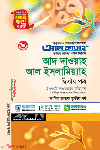 Ad Dawah Al Islamiah - 2nd Part (আদ দাওয়াহ আল ইসলামিয়্যাহ - দ্বিতীয় পত্র)