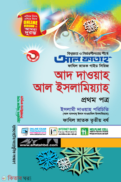 Ad Dawah Al Islamiah - 1st Part (আদ দাওয়াহ আল ইসলামিয়্যাহ - প্রথম পত্র ফাযিল (স্নাতক) তৃতীয় বর্ষ ২০২২/২৩)