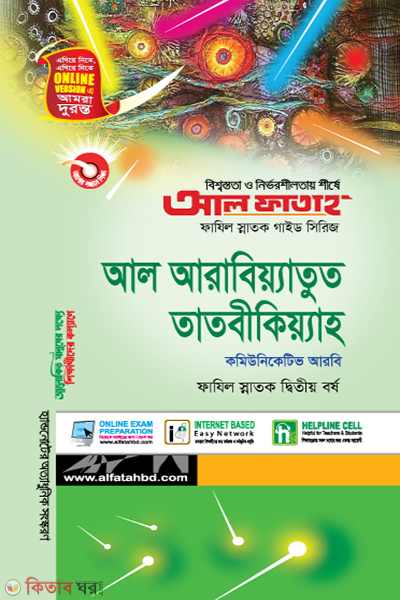 Al Arabiyatut Tatbikiyaho (Fazil Hon's 2nd Year) (আল আরাবিয়্যাতুত তাতবীকিয়্যাহ (ফাযিল স্নাতক ২য় বর্ষ))