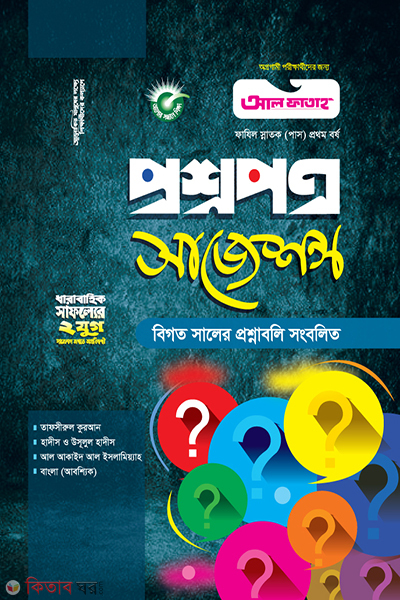 Al Fatah Question Suggestions- (Fazil Hon's 1st Year) (আল ফাতাহ প্রশ্নপত্র সাজেশন্স- (ফাযিল স্নাতক প্রথম বর্ষ ২০২২/২৩))