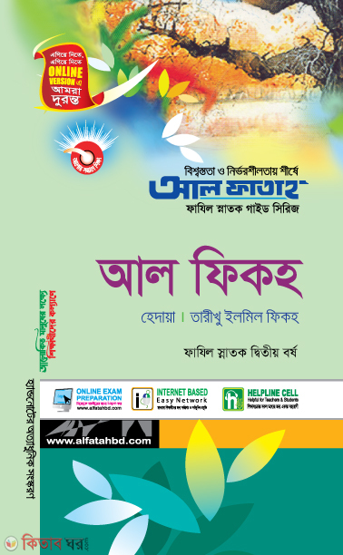 Al Fiqha : Hadaya and Tarikhu Ilmil Fiqha (Fazil Hon's 2nd Year) (আল ফিকহ : হেদায়া ও তারীখু ইলমিল ফিকহ (ফাযিল স্নাতক ২য় বর্ষ))