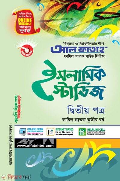 Islamic Studies - 2nd Paper (Fazil Snatok 3rd Year) (ইসলামিক স্টাডিজ - দ্বিতীয় পত্র (ফাযিল স্নাতক তৃতীয় বর্ষ))
