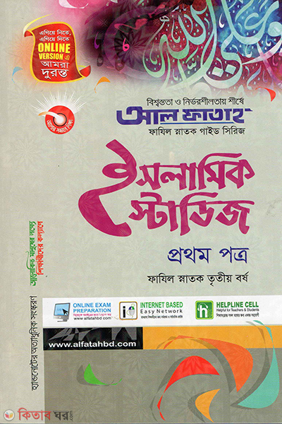 Islamic Studies - 1st Paper (Fazil Snatok 3rd Year) (ইসলামিক স্টাডিজ - প্রথম পত্র (ফাযিল স্নাতক তৃতীয় বর্ষ))