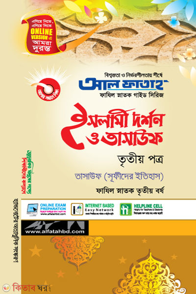 Islami Dorshon O Tasauf - 3rd Part (Fazil Honors 3rd Year) (ইসলামী দর্শন ও তাসাউফ - তৃতীয় পত্র (ফাযিল স্নাতক তৃতীয় বর্ষ))