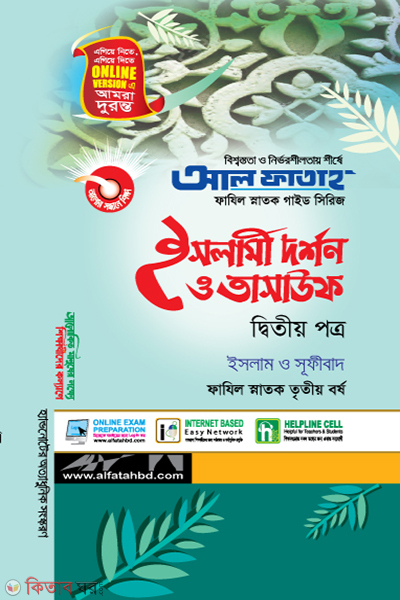 Islami Dorshon O Tasauf - 2nd Part (Fazil Honors 3rd Year) (ইসলামী দর্শন ও তাসাউফ - দ্বিতীয় পত্র (ফাযিল স্নাতক তৃতীয় বর্ষ))