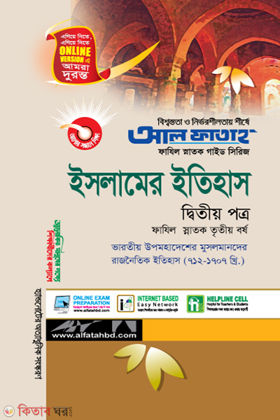 Islamer Ithas - 3rd Paper (ইসলামের ইতিহাস - দ্বিতীয় পত্র, ফাযিল (স্নাতক) তৃতীয় বর্ষ  ২০২২/২৩)