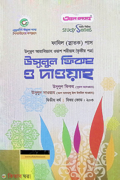 Ulumul Arabiya Owas Shariya : Usulul Fiqha O Dawra (3rd Paper Fazil 2nd Year) (উলূমুল আরাবিয়্যাহ ওয়াশ শরীয়াহ : উসূলুল ফিকহ ও দাওয়াহ (তৃতীয় পত্র ফাযিল ২য় বর্ষ))