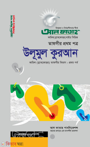 Ulumul Quran - Tafsir 1st Part (Exam 2022) (উলূমুল কুরআন - তাফসীর ১ম পত্র (পরীক্ষা ২০২২))