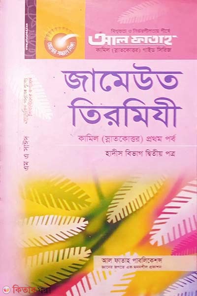 Jameut Tirjimi - Hadith Bibag 2nd Paper (জামেউত তিরমিযী - হাদীস বিভাগ ২য় পত্র)