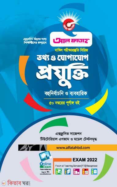 Dakhil Tathyo O Jogajog Projukti Byabohariksoho (দাখিল তথ্য ও যোগাযোগ প্রযুক্তি ব্যবহারিকসহ)