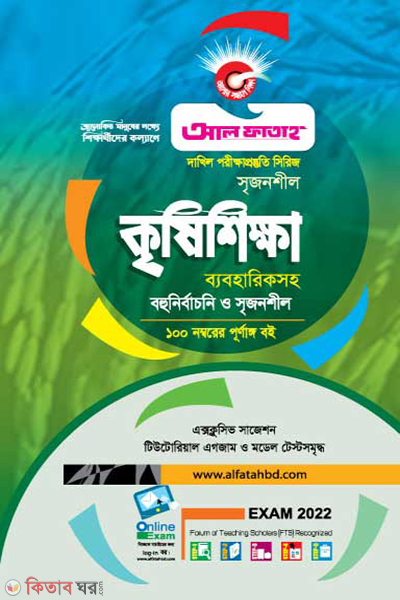 Dakhil Srijonshil Krishishikkha Byabohariksoho (দাখিল সৃজনশীল কৃষিশিক্ষা ব্যবহারিকসহ)