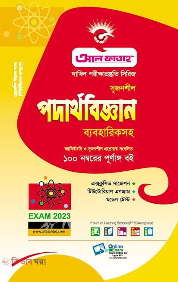 Dakhil Srijonshil Podarthobiggan Byabohariksoho (দাখিল সৃজনশীল পদার্থবিজ্ঞান ব্যবহারিকসহ)