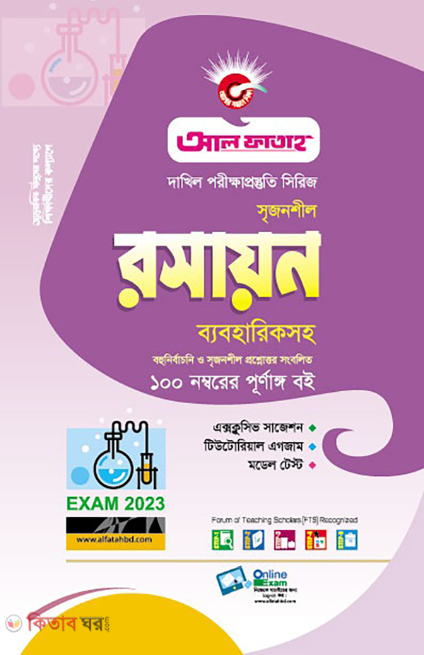 Dakhil Srijonshil Roshayon Byabohirksoho (দাখিল সৃজনশীল রসায়ন ব্যবহারিকসহ)