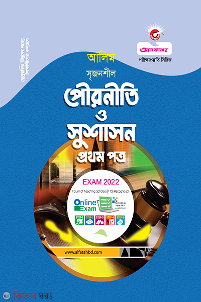 Pouroniti O Sushason 1st Part (পৌরনীতি ও সুশাসন প্রথম পত্র - (আলীম - 2022))