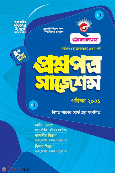 Qurstionpaper Saggition -Kamil  (প্রশ্নপত্র সাজেশন্স, কামিল (স্নাতকোত্তর) প্রথম পর্ব)