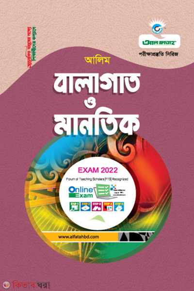 Balagat O Manotik (বালাগাত ও মানতিক - (আলিম -2022))
