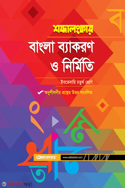 Sobdalongker Bangla Bayakaron o Nirmiti (শব্দালংকার বাংলা ব্যাকরণ ও নির্মিতি (ইবতেদায়ি চতুর্থ শ্রেণি))