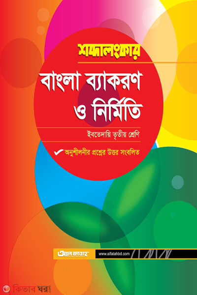 Sobdalongker Bangla Bayakaron o Nirmiti (শব্দালংকার বাংলা ব্যাকরণ ও নির্মিতি (ইবতেদায়ি তৃতীয় শ্রেণি))