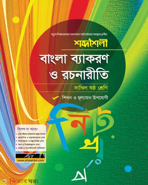 Sobdalongker Bangla Bayakaron o Nirmiti (শব্দশৈলী বাংলা ব্যাকরণ ও রচনারীতি - দাখিল ৬ষ্ঠ শ্রেণি)