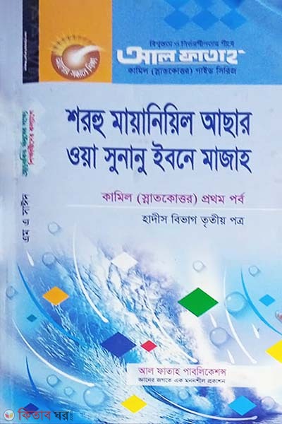 Sorhe Mayaneel Asar owa Sunanu Ibne Majaho - Hadith Bibag 3rd Paper (শরহু মায়ানিয়িল আছার ওয়া সুনানু ইবনে মাজাহ - হাদীস বিভাগ ৩য় পত্র)