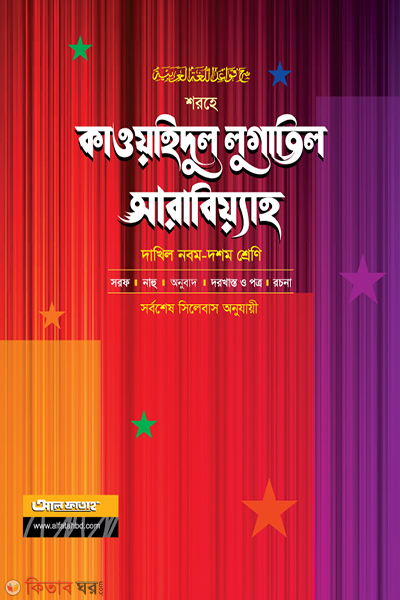 Shorhe Qua-a-yedul Lugatul Arabia (শরহে কাওয়াইদুল লুগাতিল আরাবিয়্যাহ)